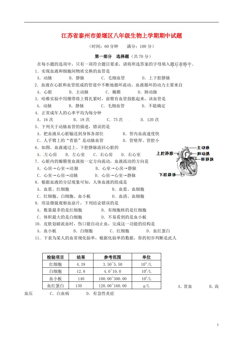 江苏省泰州市姜堰区八级生物上学期期中试题