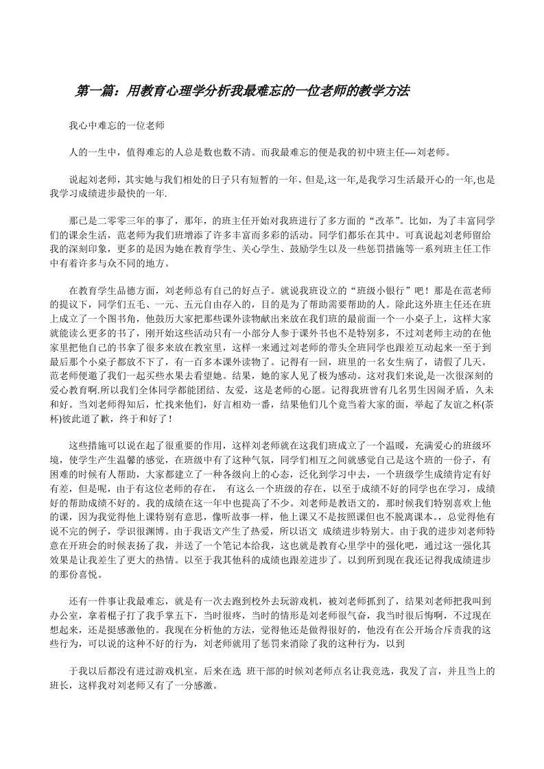 用教育心理学分析我最难忘的一位老师的教学方法[修改版]