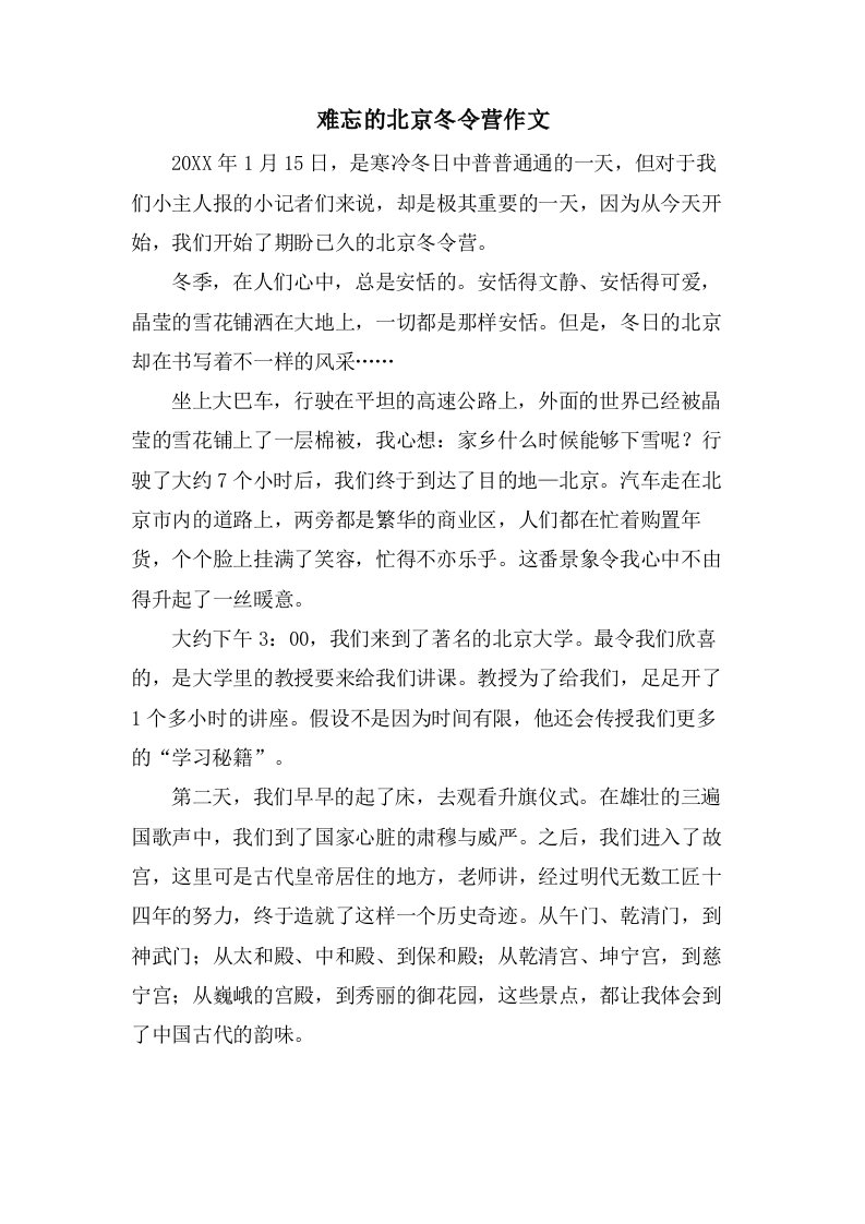 难忘的北京冬令营作文