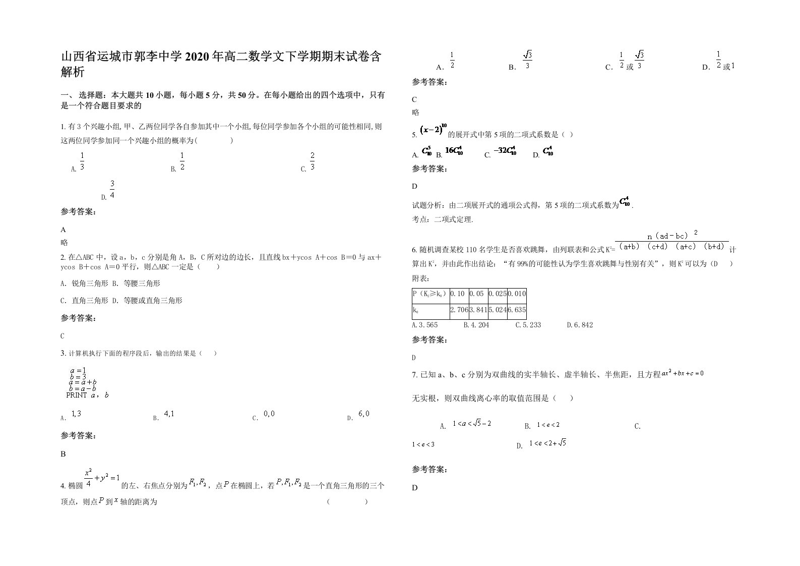 山西省运城市郭李中学2020年高二数学文下学期期末试卷含解析