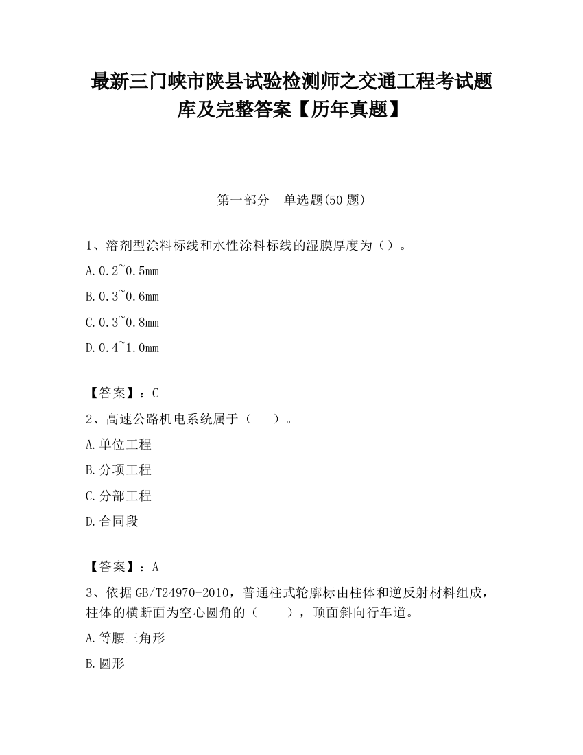 最新三门峡市陕县试验检测师之交通工程考试题库及完整答案【历年真题】