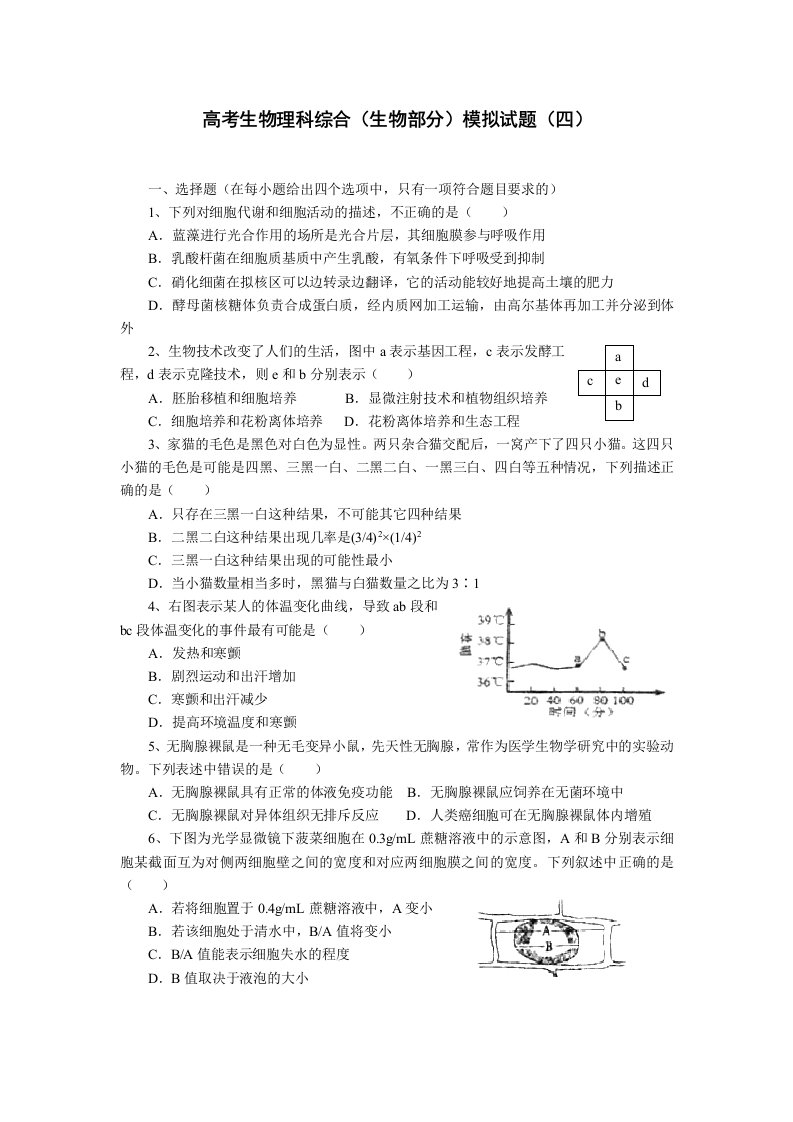 高考生物理科综合(生物部分)模拟试题