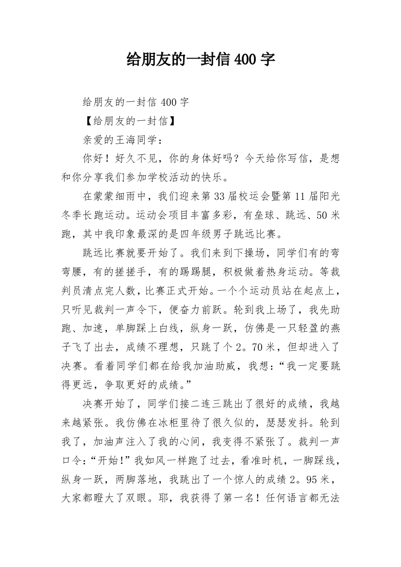 给朋友的一封信400字_2