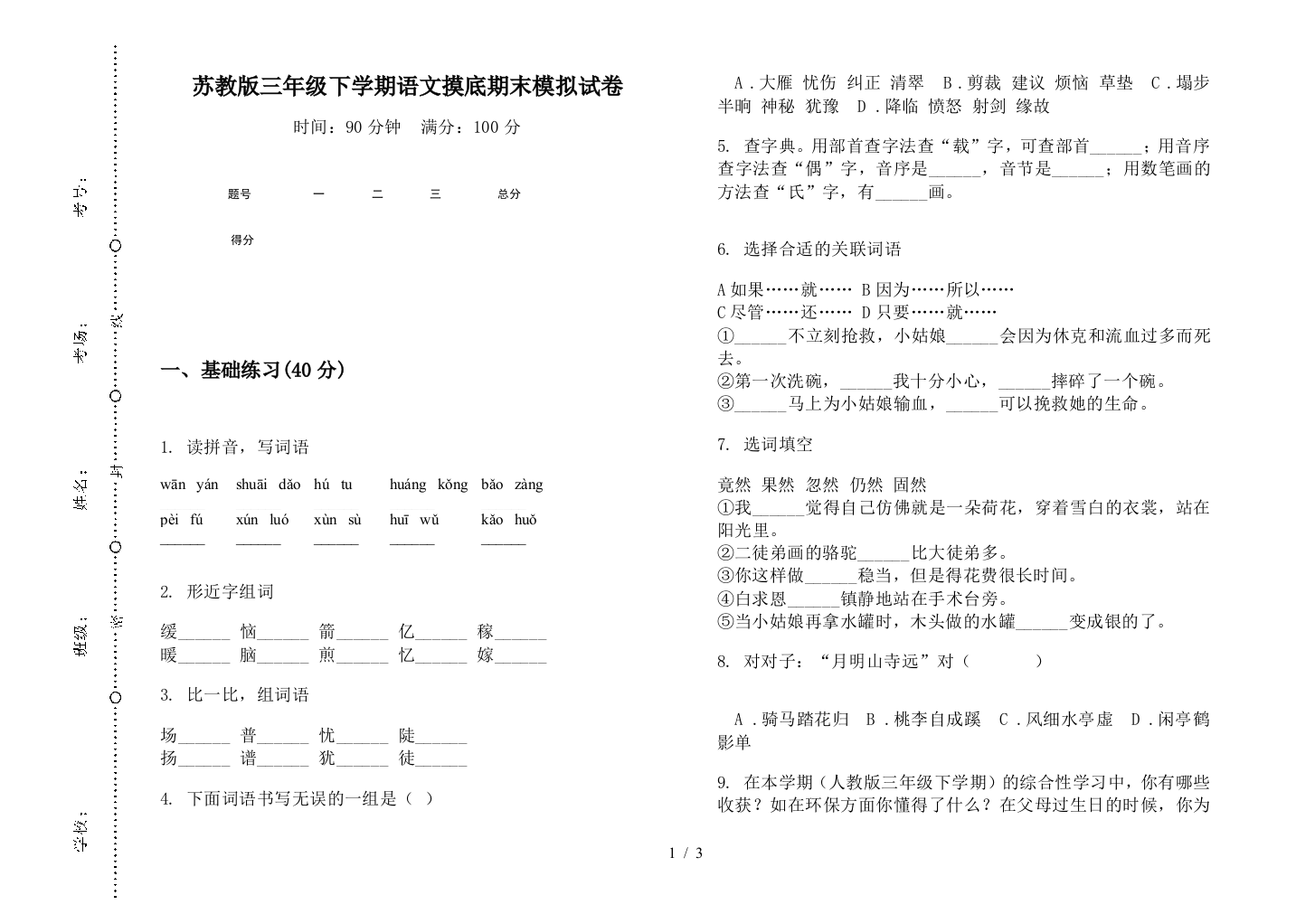 苏教版三年级下学期语文摸底期末模拟试卷