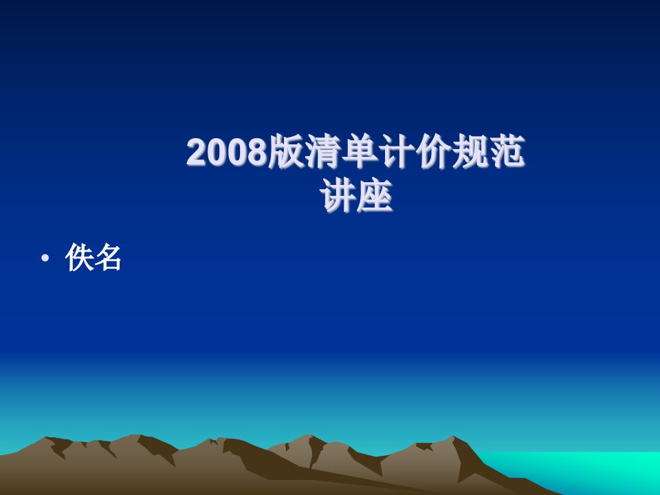 [建筑]2008版清单计价规范讲座