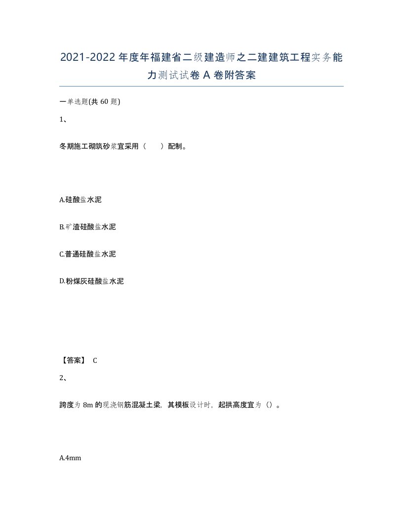 2021-2022年度年福建省二级建造师之二建建筑工程实务能力测试试卷A卷附答案