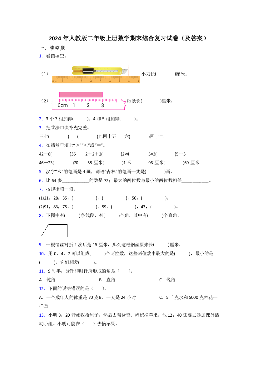 2024年人教版二年级上册数学期末综合复习试卷(及答案)