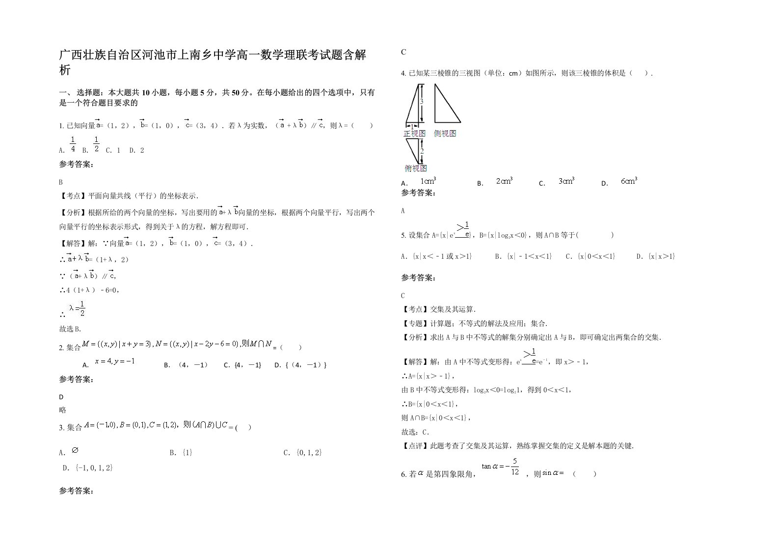 广西壮族自治区河池市上南乡中学高一数学理联考试题含解析