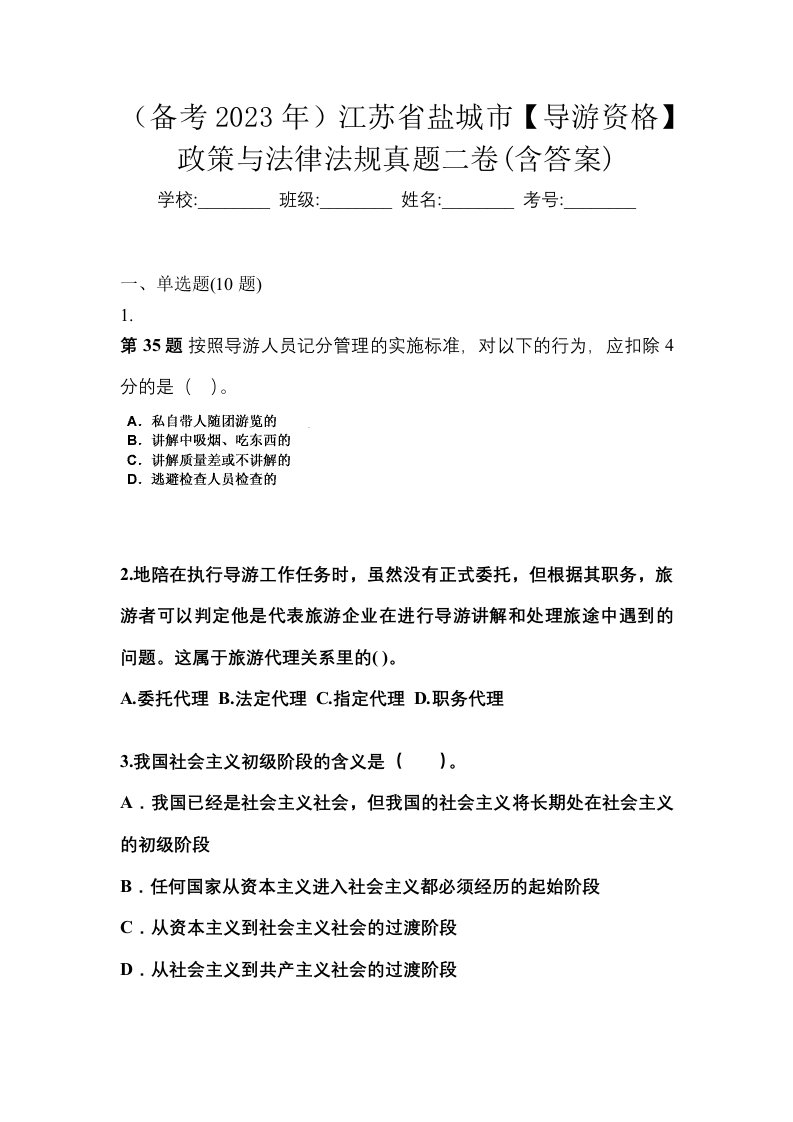 备考2023年江苏省盐城市导游资格政策与法律法规真题二卷含答案