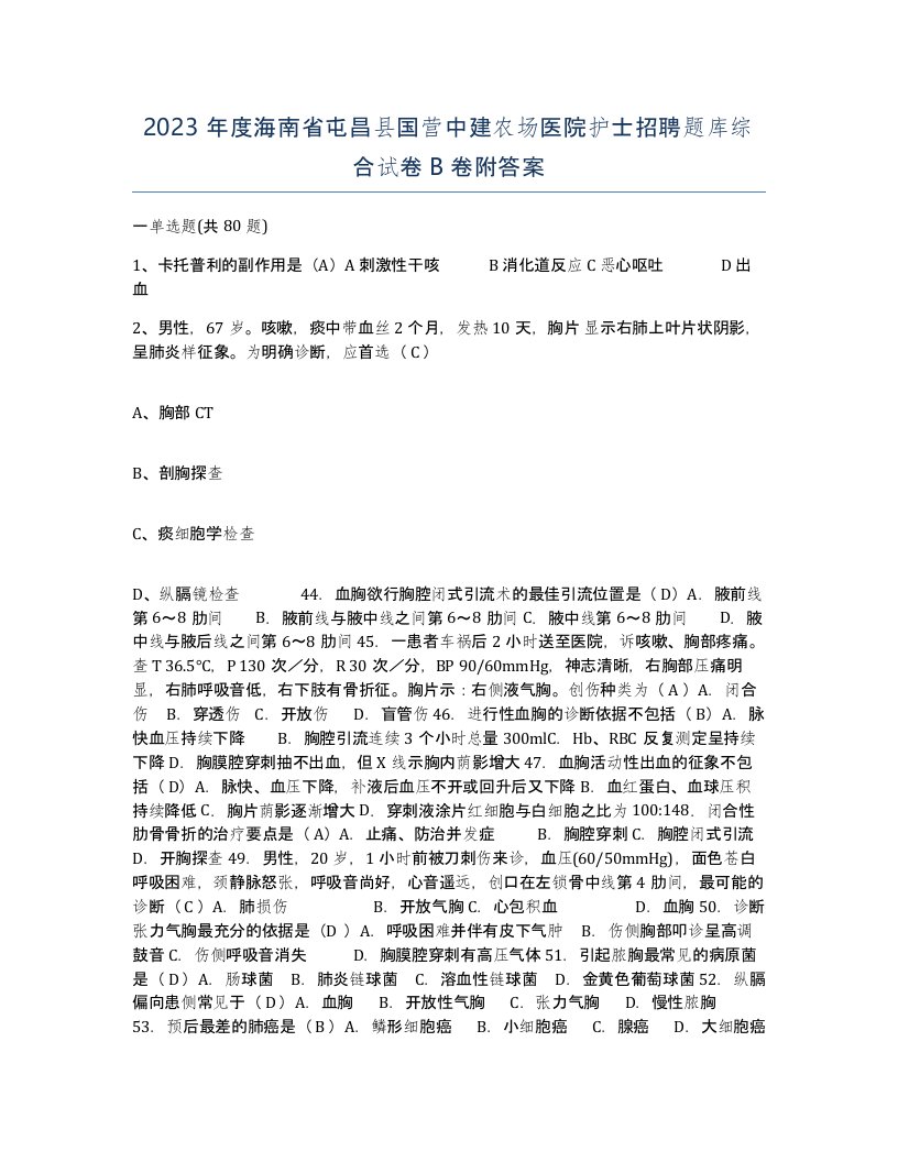 2023年度海南省屯昌县国营中建农场医院护士招聘题库综合试卷B卷附答案