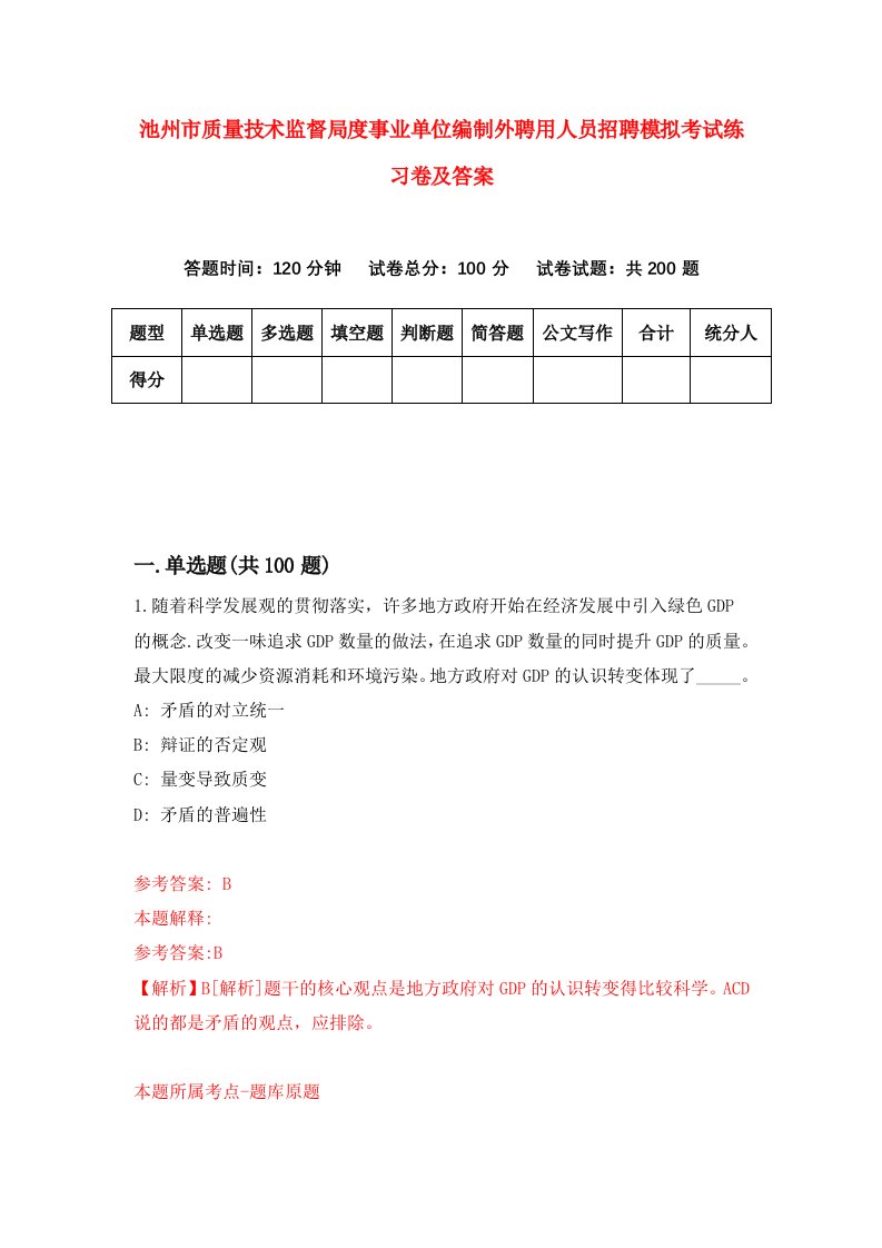 池州市质量技术监督局度事业单位编制外聘用人员招聘模拟考试练习卷及答案6