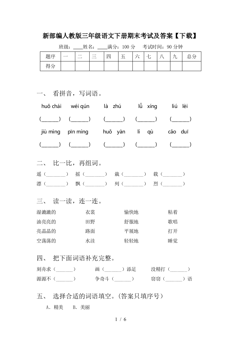 新部编人教版三年级语文下册期末考试及答案【下载】