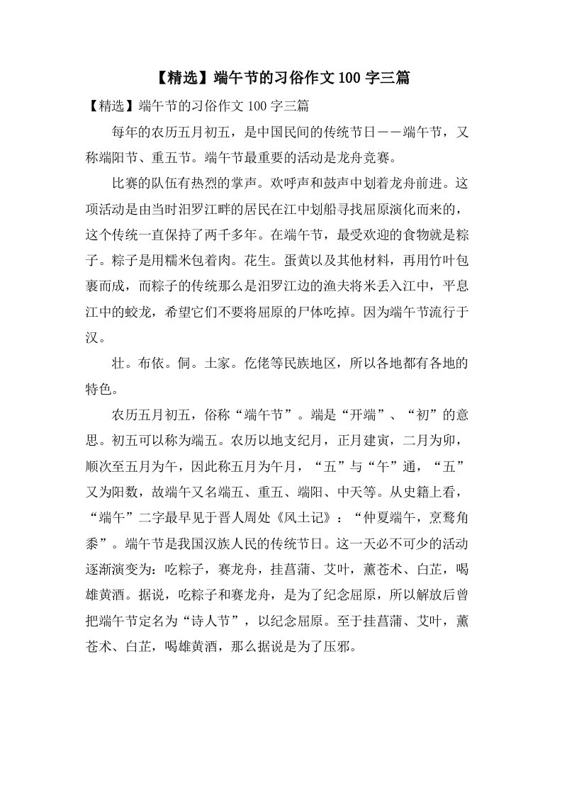 端午节的习俗作文100字三篇