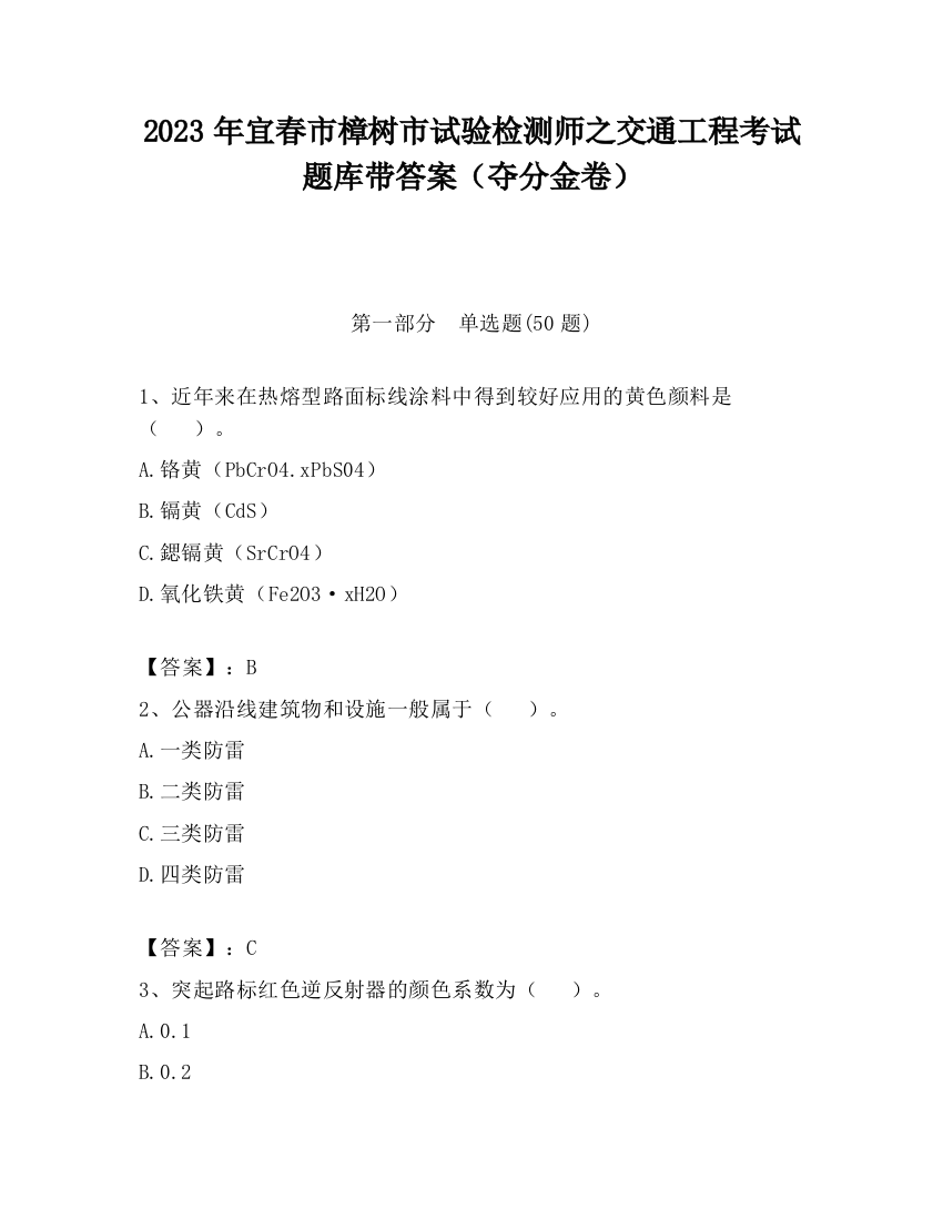 2023年宜春市樟树市试验检测师之交通工程考试题库带答案（夺分金卷）