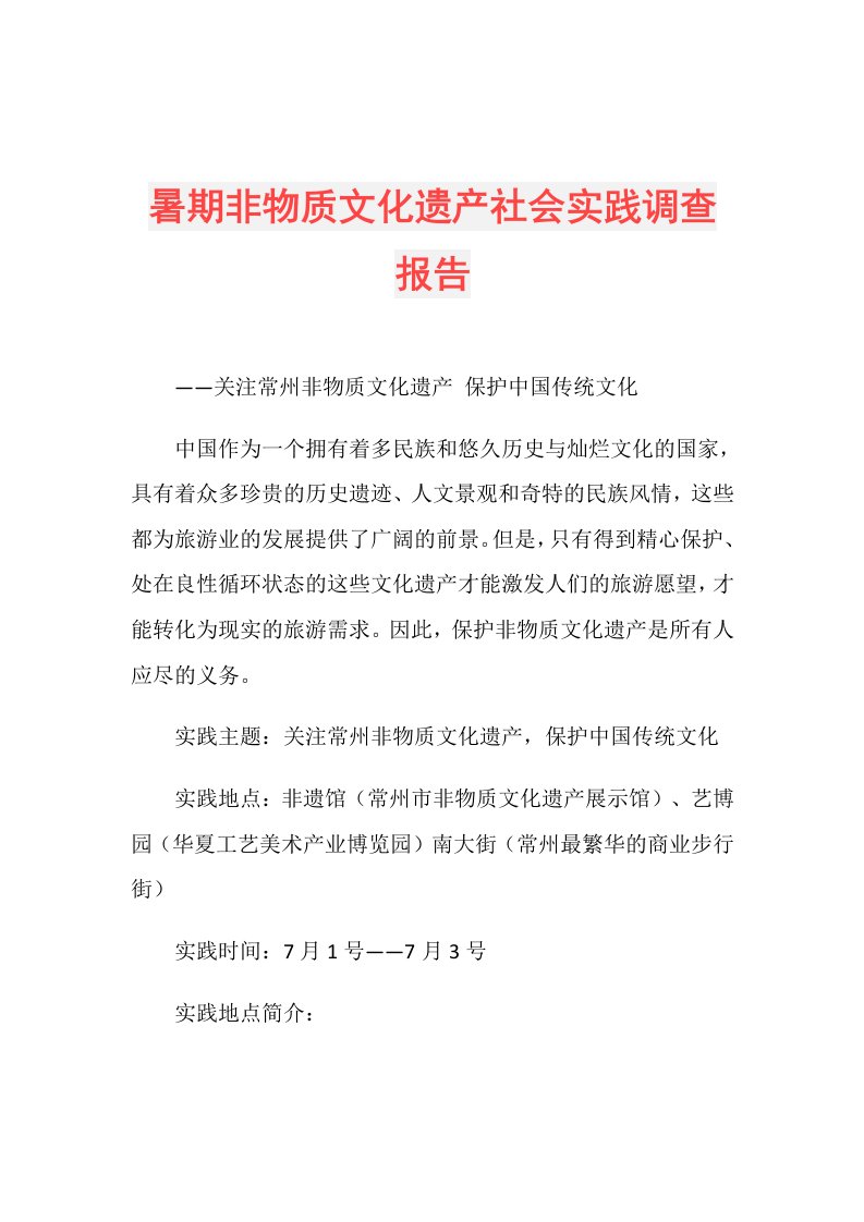 暑期非物质文化遗产社会实践调查报告