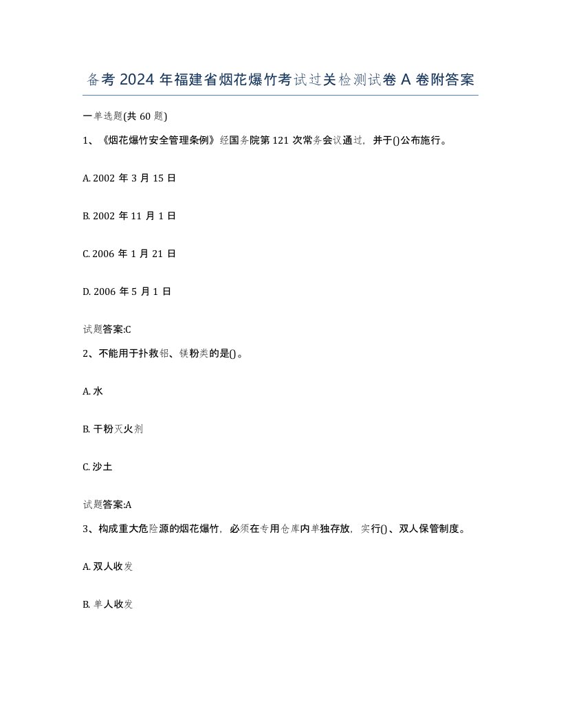 备考2024年福建省烟花爆竹考试过关检测试卷A卷附答案