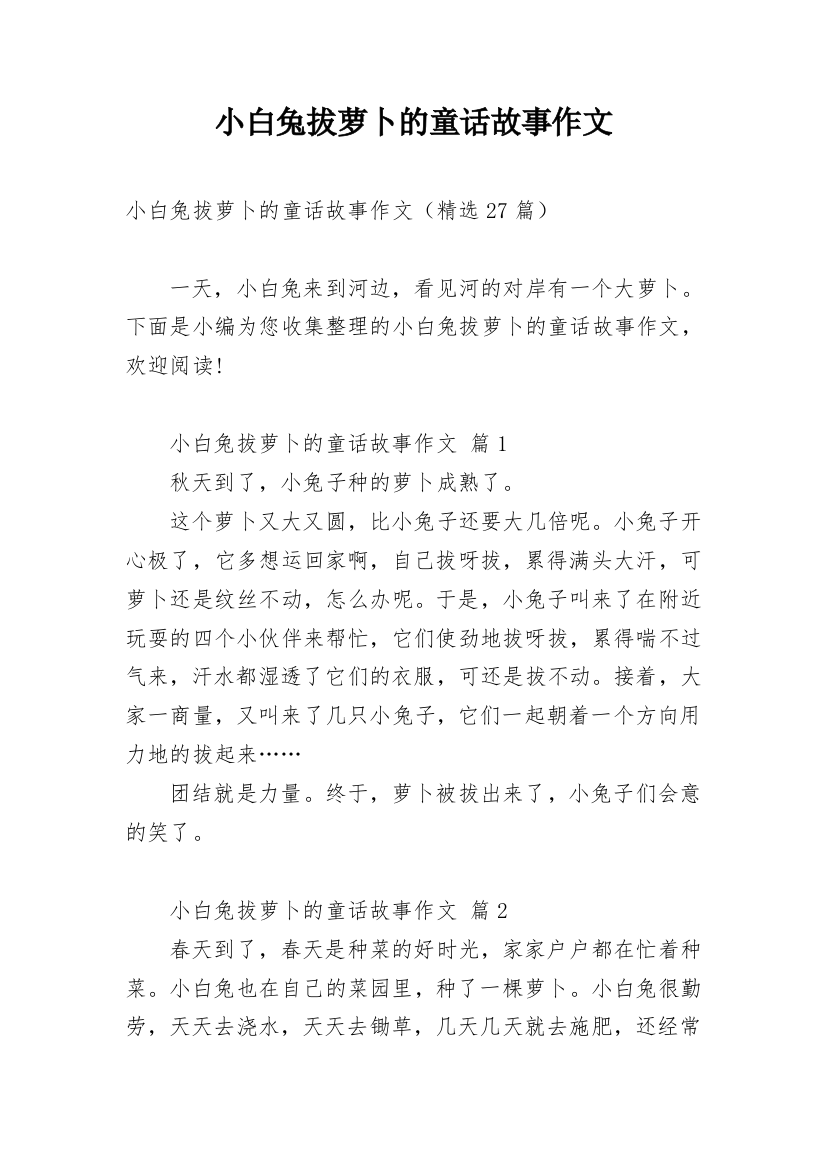 小白兔拔萝卜的童话故事作文