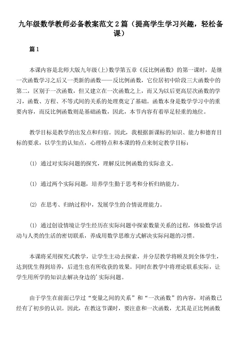 九年级数学教师必备教案范文2篇（提高学生学习兴趣，轻松备课）