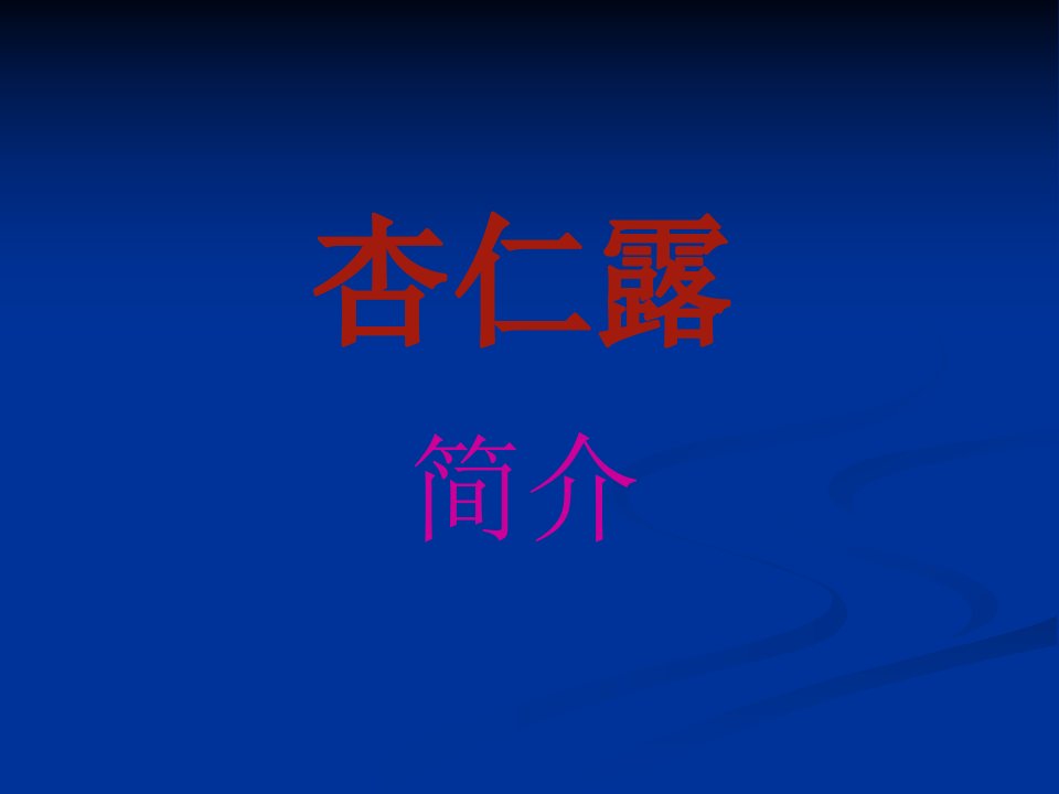 杏仁露演示文稿1