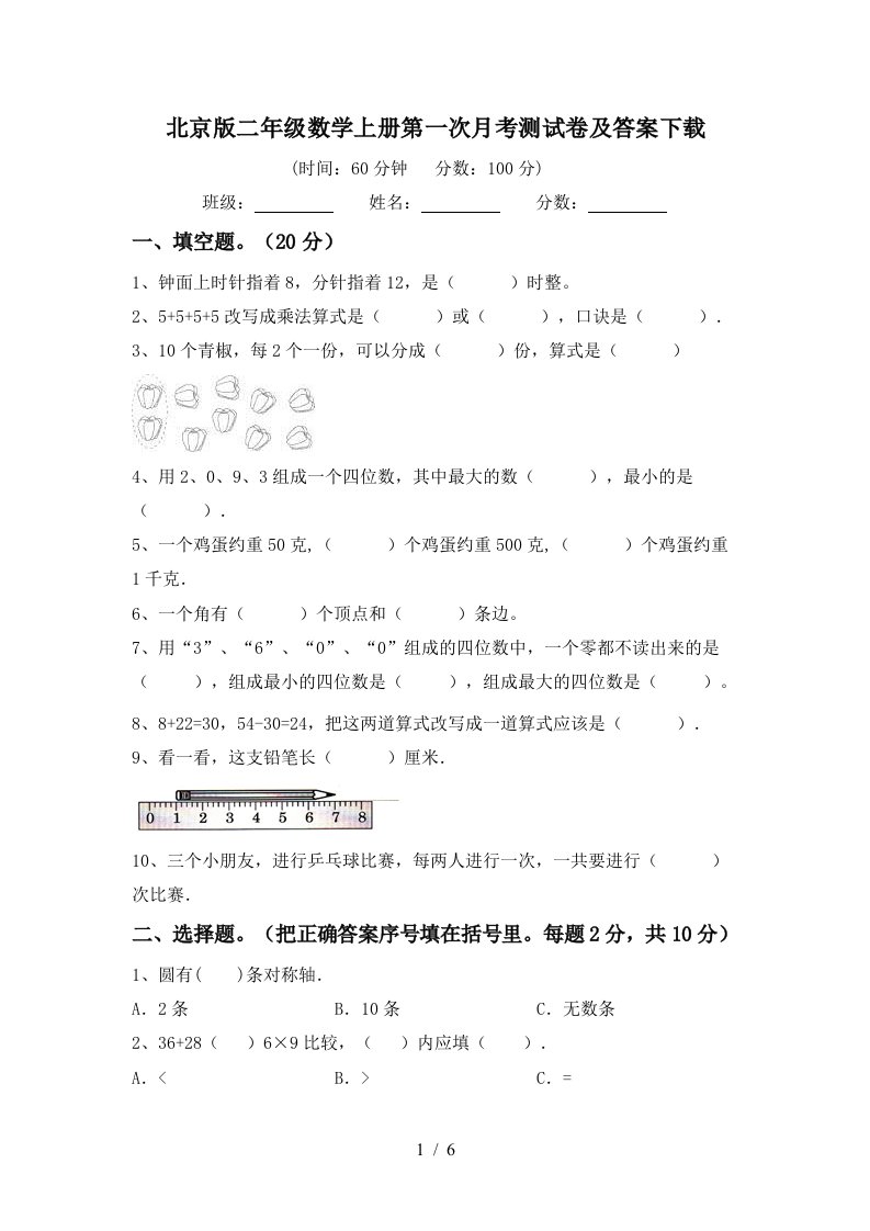 北京版二年级数学上册第一次月考测试卷及答案下载