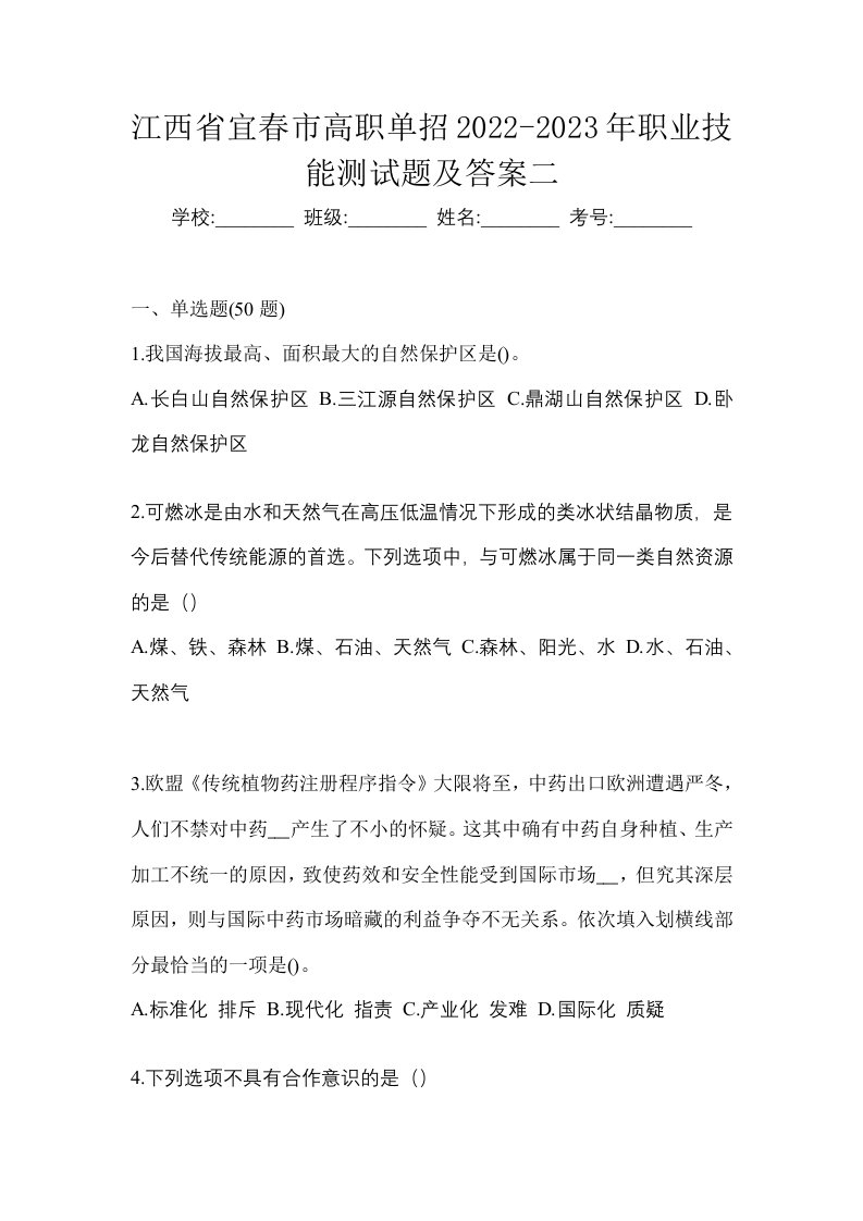 江西省宜春市高职单招2022-2023年职业技能测试题及答案二