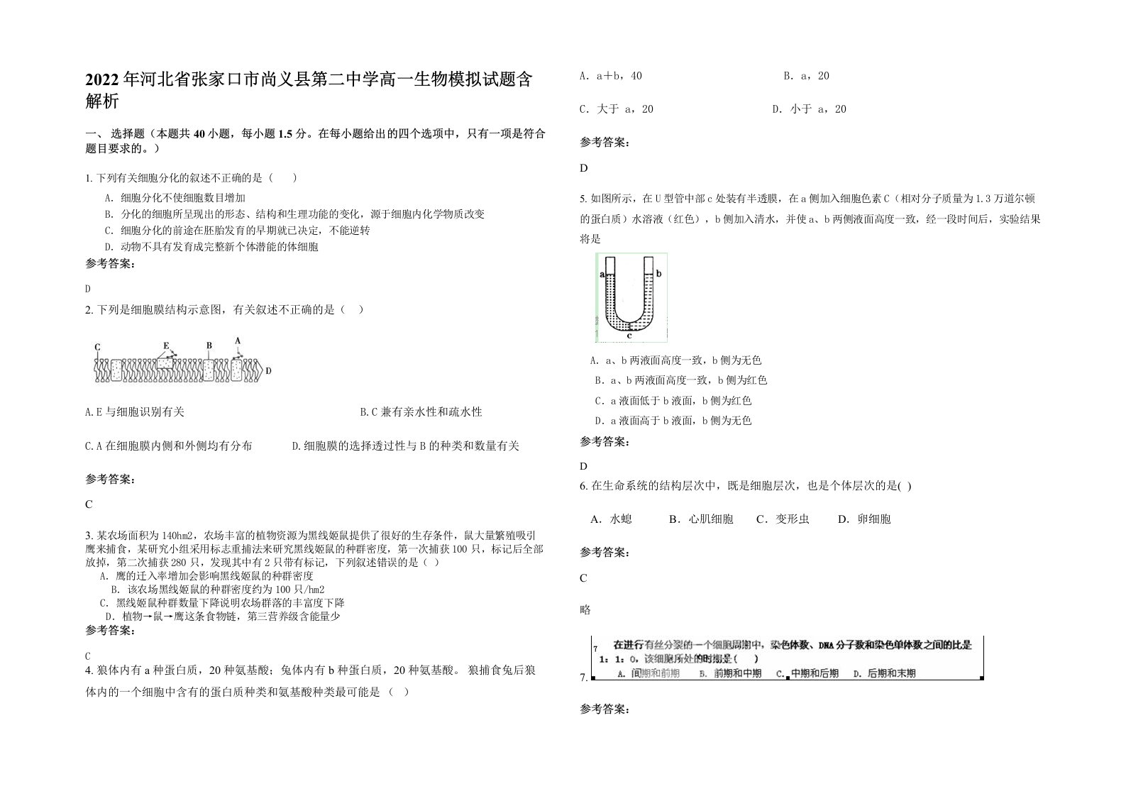 2022年河北省张家口市尚义县第二中学高一生物模拟试题含解析