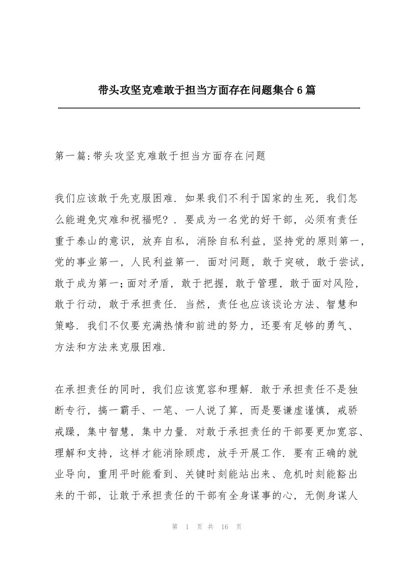 带头攻坚克难敢于担当方面存在问题集合6篇