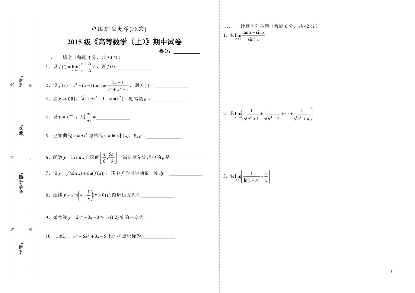 中国矿业大学《高等数学》15（上）期中试题