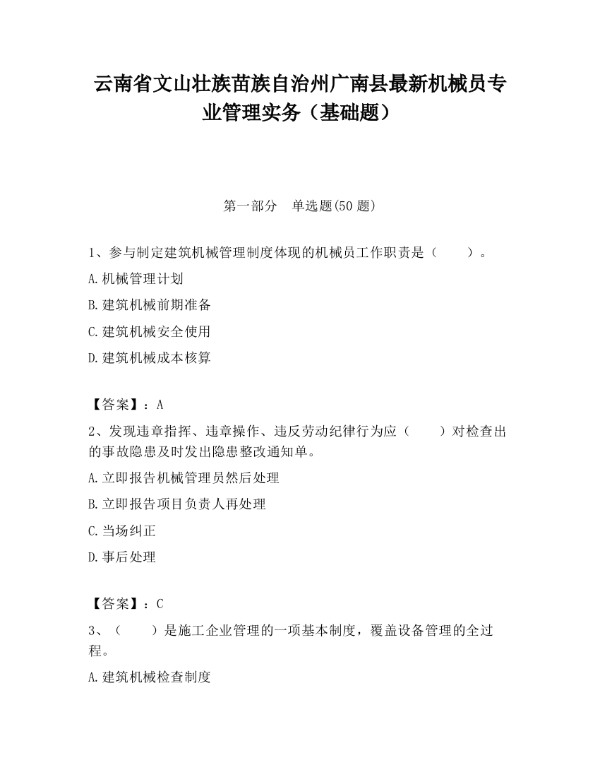 云南省文山壮族苗族自治州广南县最新机械员专业管理实务（基础题）