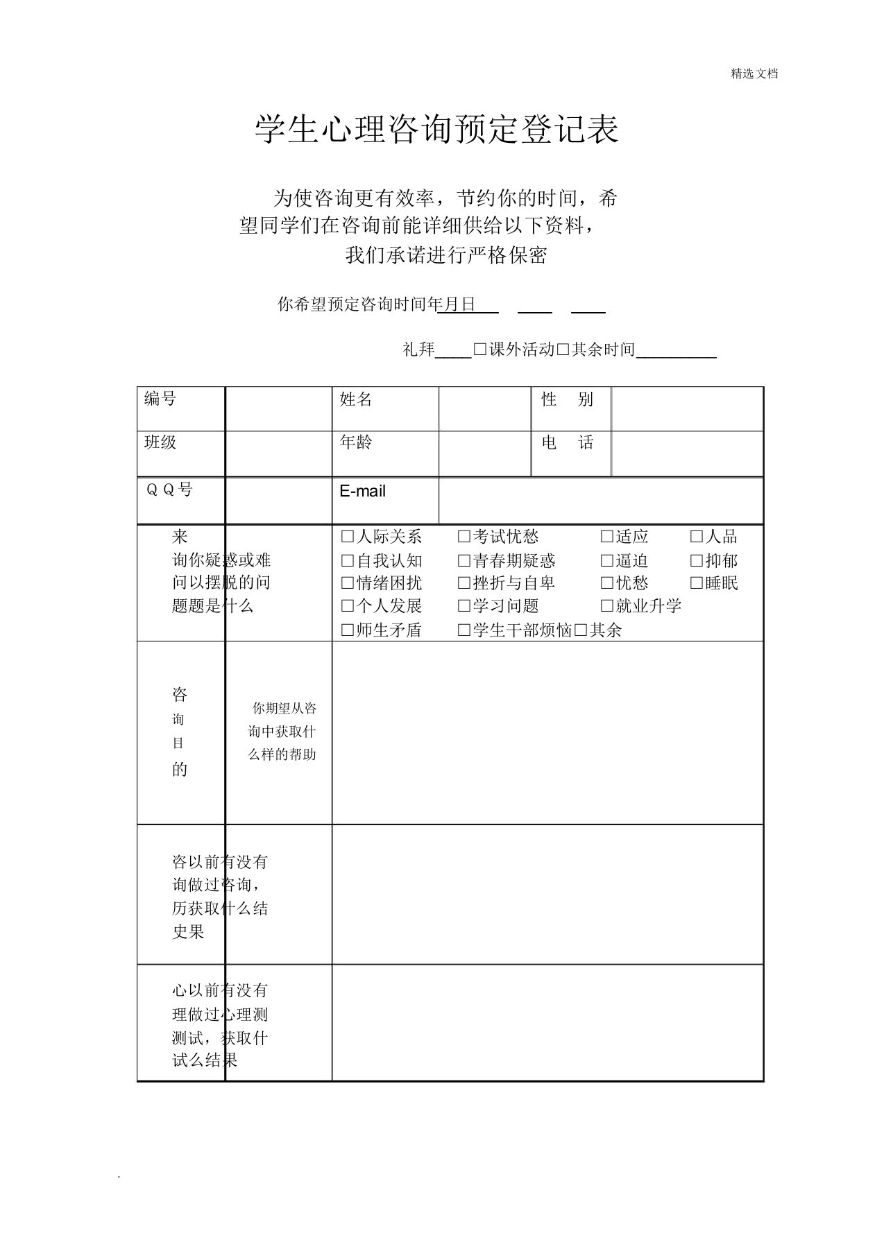 学生心理咨询预约登记表