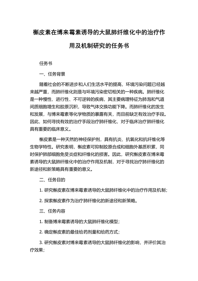 槲皮素在博来霉素诱导的大鼠肺纤维化中的治疗作用及机制研究的任务书