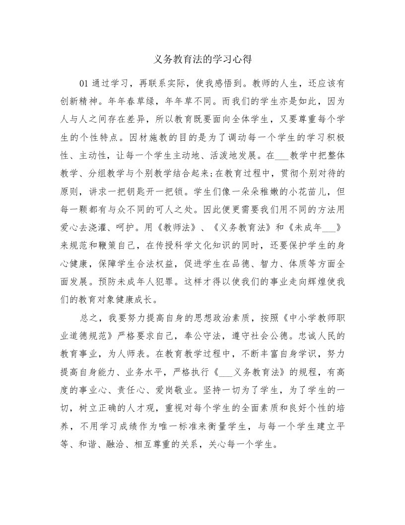 义务教育法的学习心得