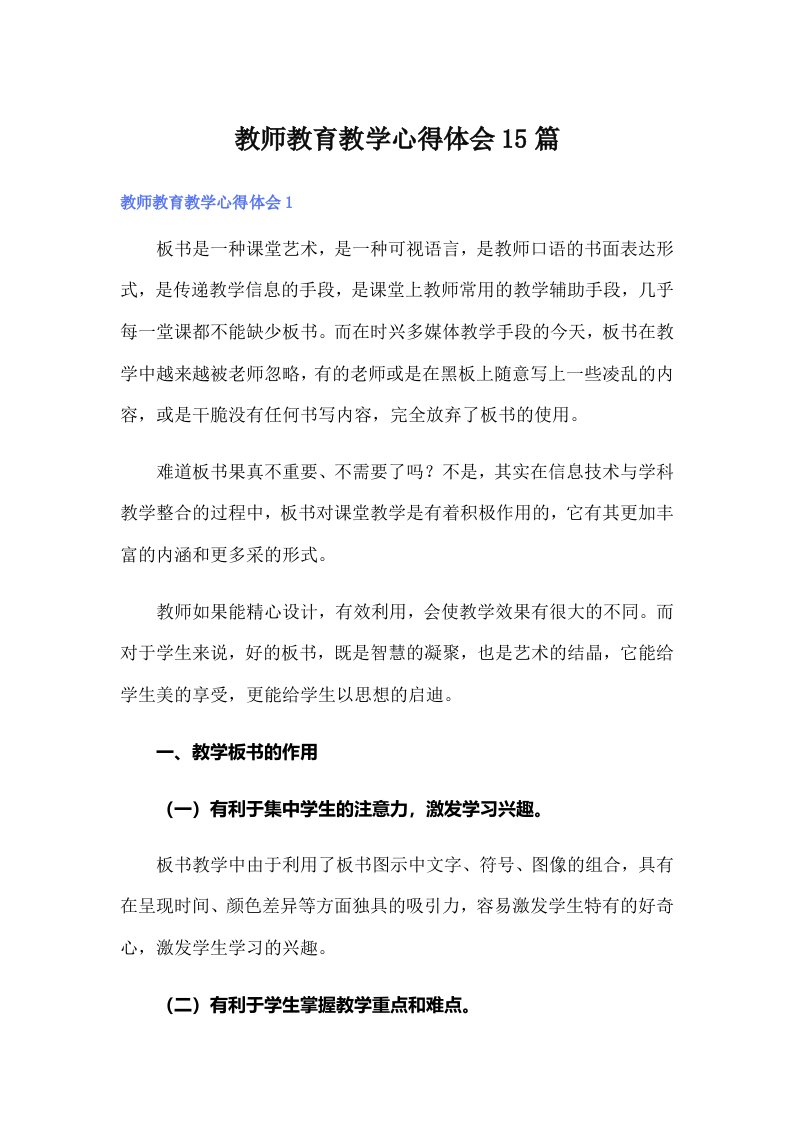 教师教育教学心得体会15篇