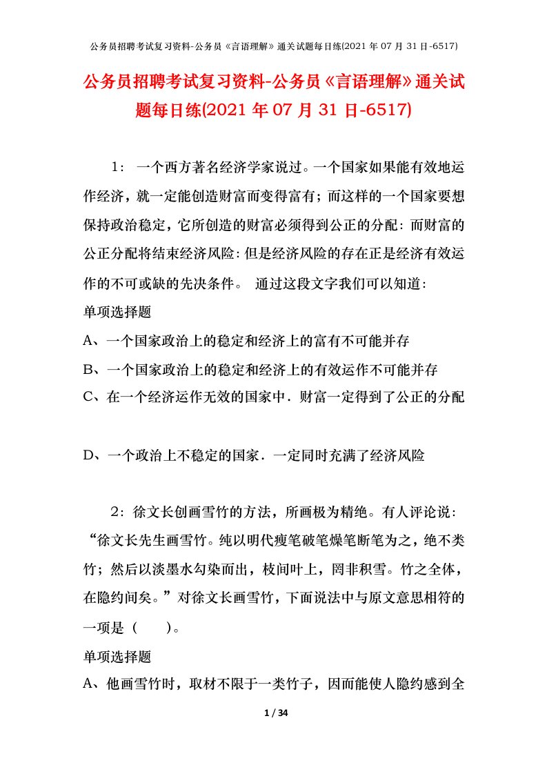 公务员招聘考试复习资料-公务员言语理解通关试题每日练2021年07月31日-6517