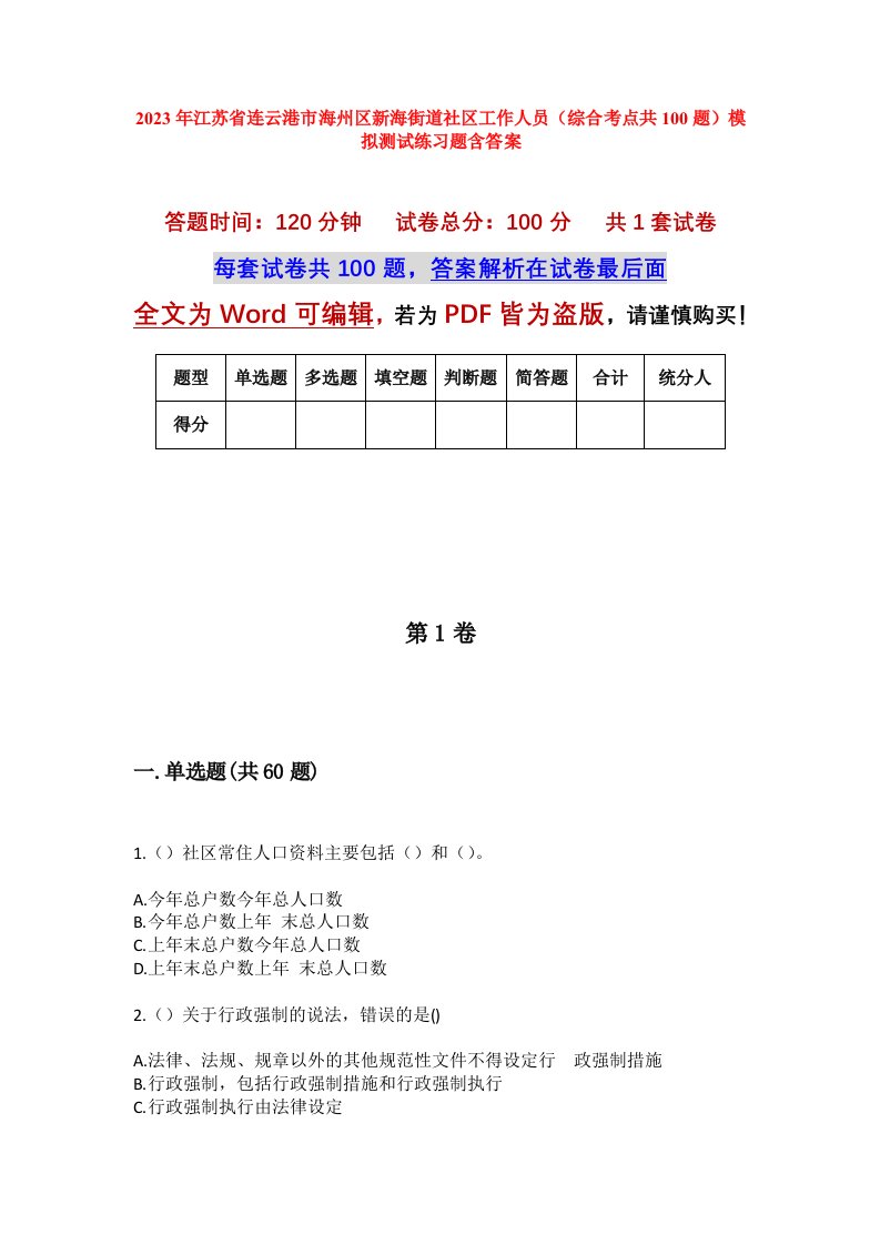 2023年江苏省连云港市海州区新海街道社区工作人员综合考点共100题模拟测试练习题含答案