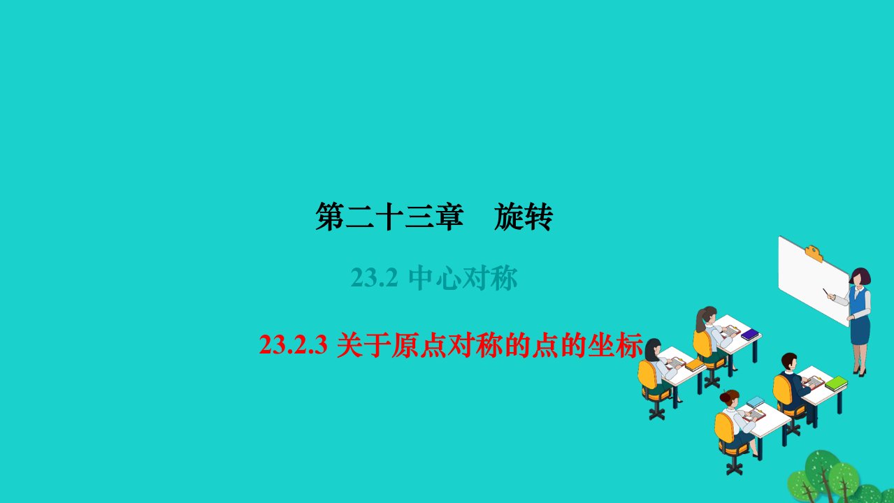 2022九年级数学上册第二十三章旋转23.2中心对称23.2.3关于原点对称的点的坐标作业课件新版新人教版