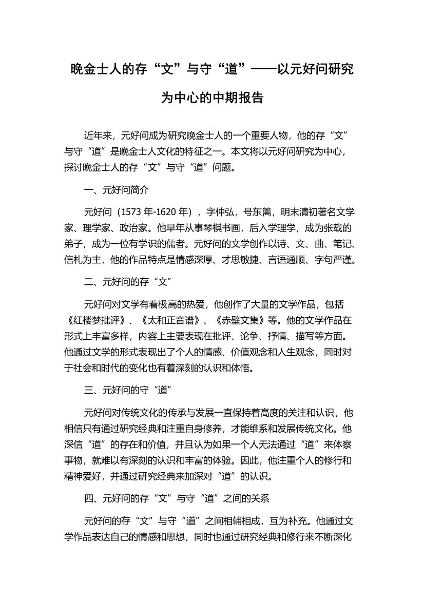 晚金士人的存“文”与守“道”——以元好问研究为中心的中期报告