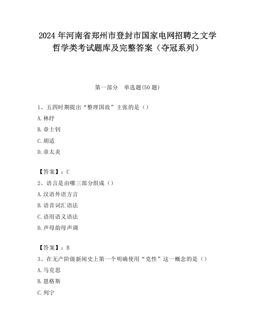 2024年河南省郑州市登封市国家电网招聘之文学哲学类考试题库及完整答案（夺冠系列）