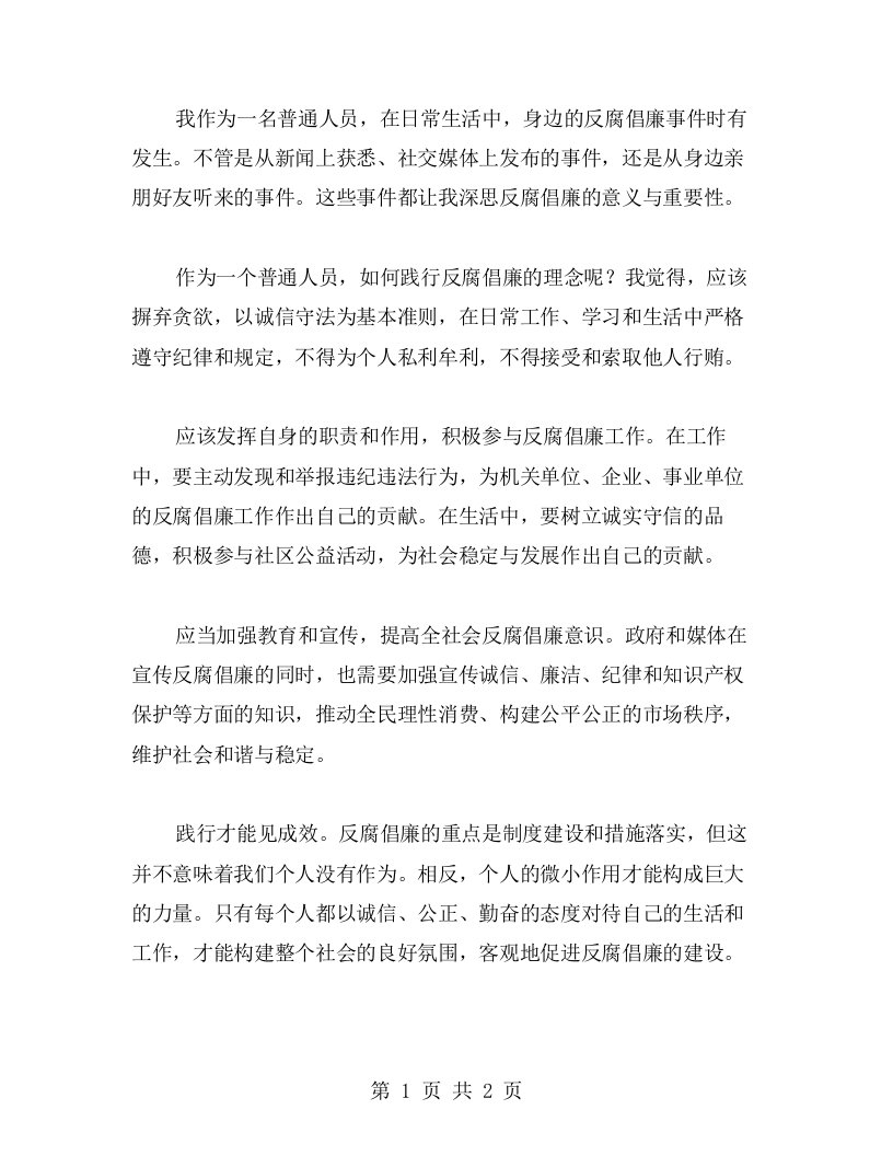 我的反腐倡廉心得体会：践行才能见成效