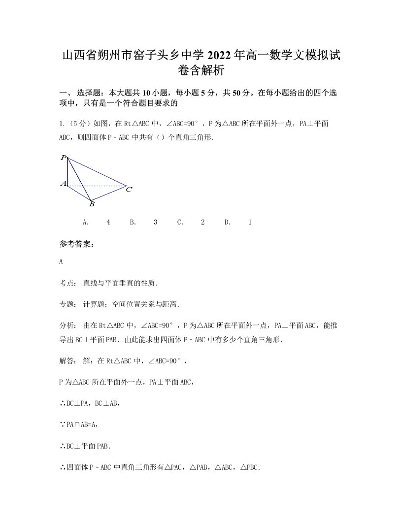 山西省朔州市窑子头乡中学2022年高一数学文模拟试卷含解析