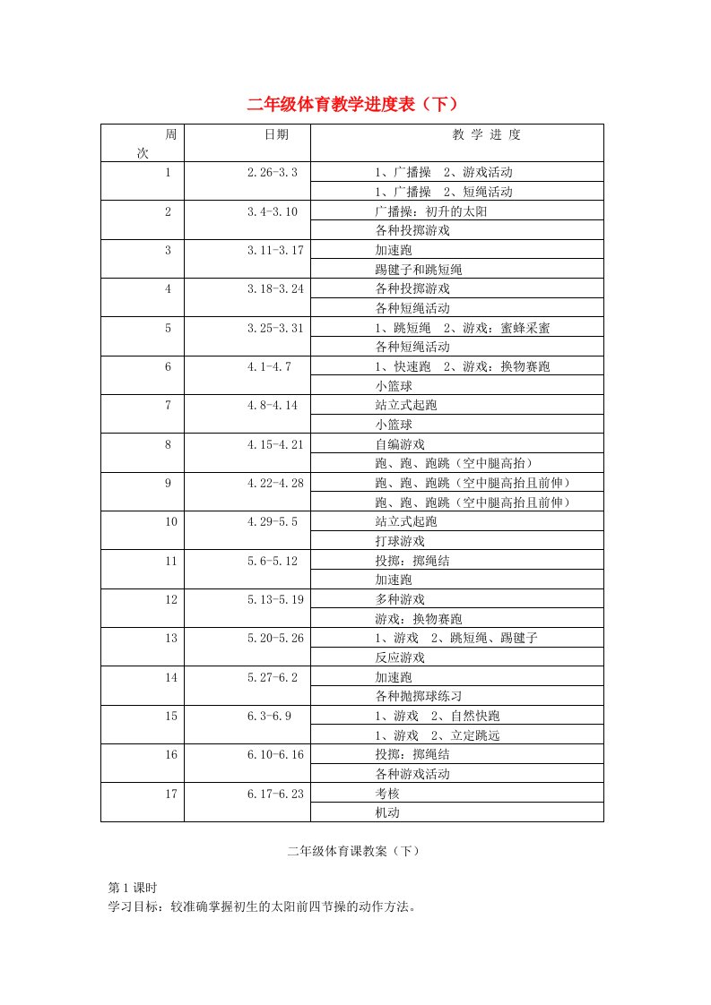 二年级体育下册教案全集(二)