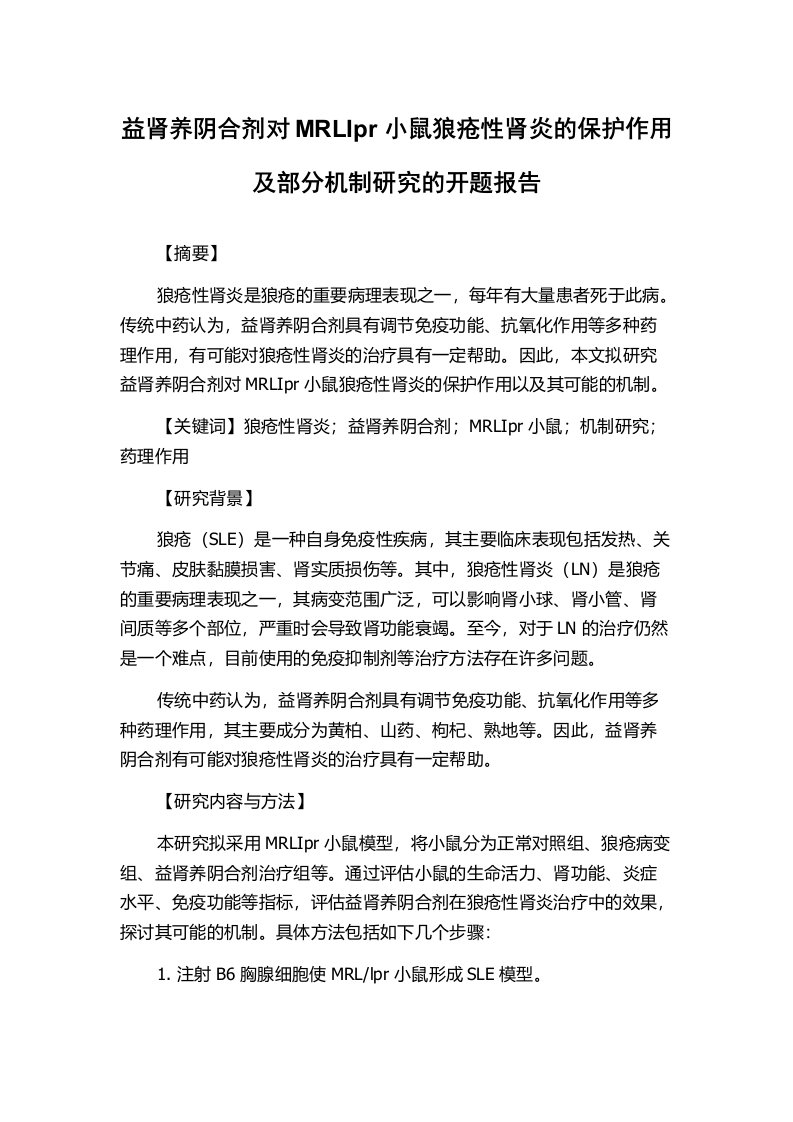 益肾养阴合剂对MRLIpr小鼠狼疮性肾炎的保护作用及部分机制研究的开题报告