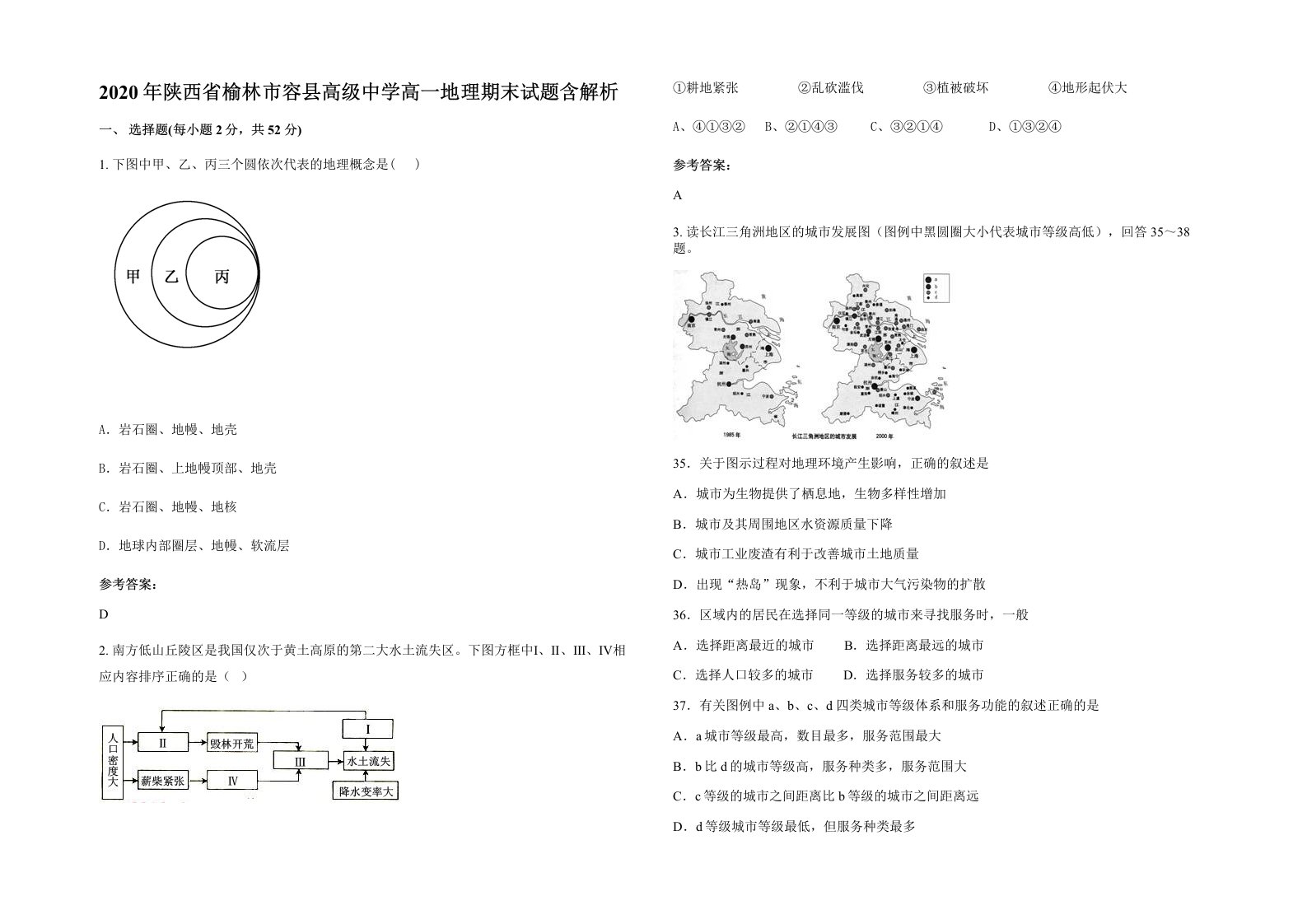 2020年陕西省榆林市容县高级中学高一地理期末试题含解析