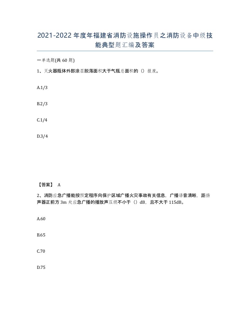 2021-2022年度年福建省消防设施操作员之消防设备中级技能典型题汇编及答案