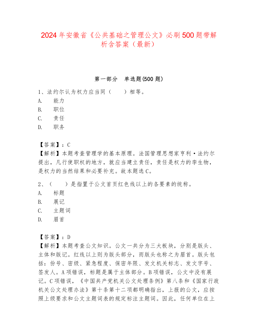 2024年安徽省《公共基础之管理公文》必刷500题带解析含答案（最新）