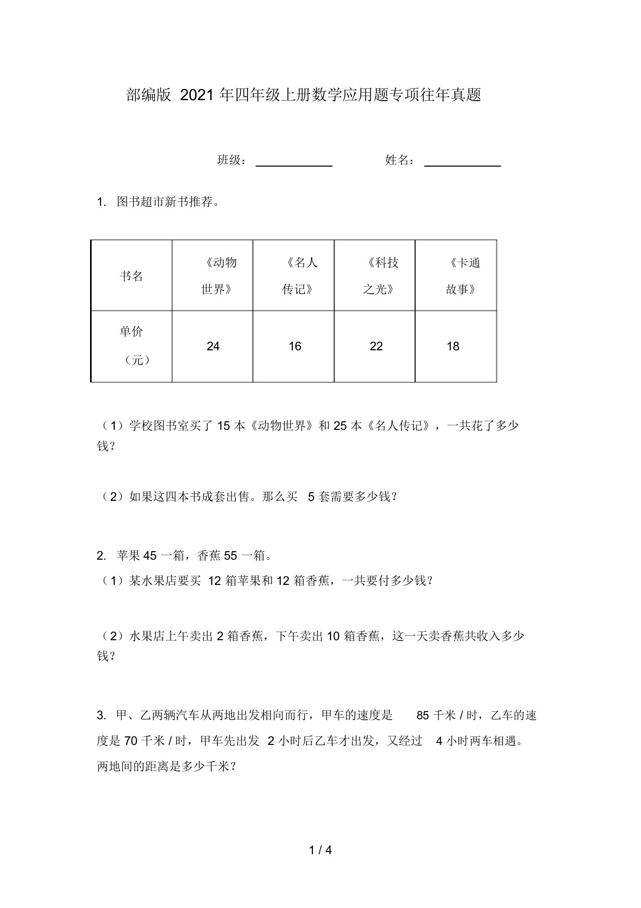 部编版2021年四年级上册数学应用题专项往年真题