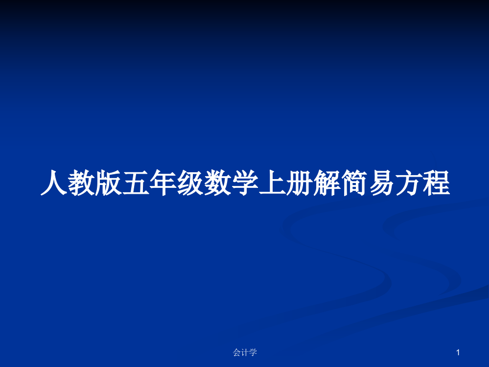 人教版五年级数学上册解简易方程