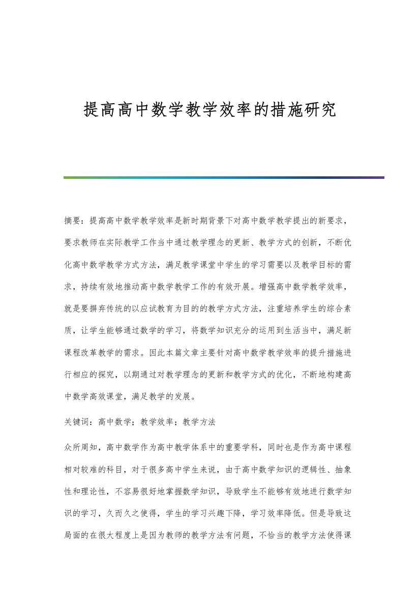 提高高中数学教学效率的措施研究