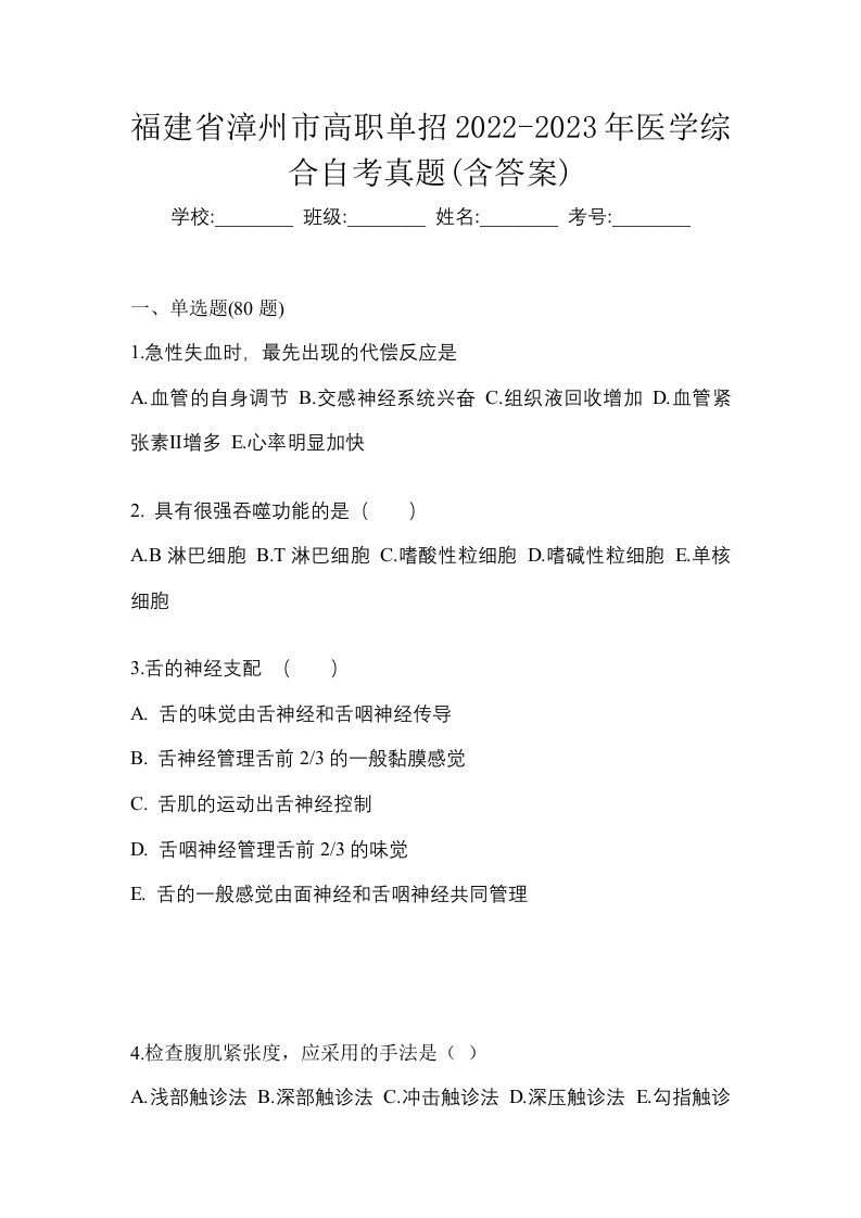 福建省漳州市高职单招2022-2023年医学综合自考真题含答案