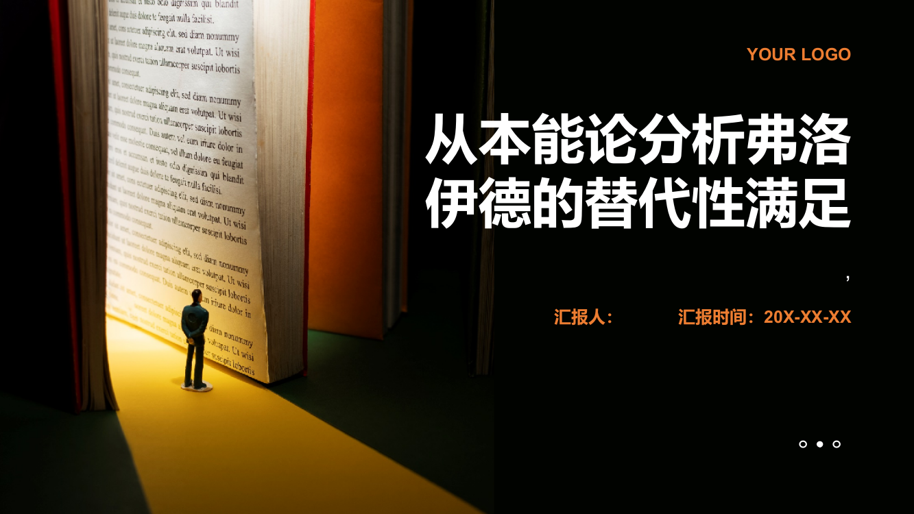 从本能论分析弗洛伊德的替代性满足